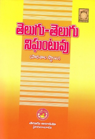 తెలుగు-తెలుగు నిఘంటువు (పాఠశాల స్థాయి) | Telugu-Telugu Dictionary